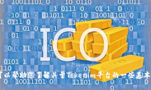抱歉，我无法提供“tokenim电脑版官网”的具体信息，但我可以帮助您了解关于Tokenim平台的一些基本概念或相关问题。如果您对某个特定方面感兴趣，欢迎告知！