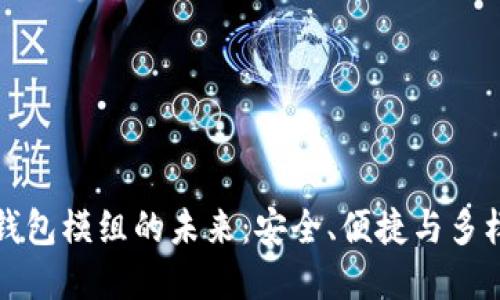 探索数字货币钱包模组的未来：安全、便捷与多样化的支付方式