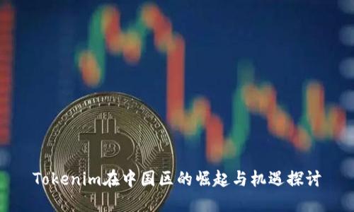 Tokenim在中国区的崛起与机遇探讨