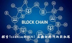 探索Tokenim的VIN1：区块链时