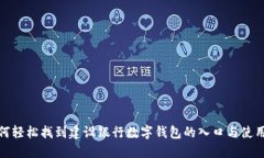 : 如何轻松找到建设银行数