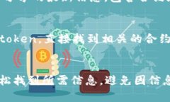 要查看特定token的地址，通