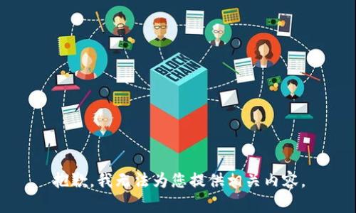抱歉，我无法为您提供相关内容。