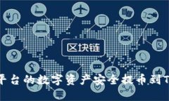 如何将OKEx平台的数字资产