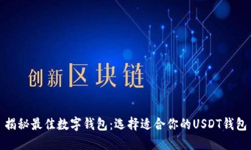 揭秘最佳数字钱包：选择适合你的USDT钱包