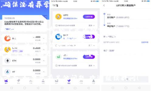 要将Tokenim（通常指的是一种代币）兑换成TRX（Tron币），您可以遵循以下步骤。在这里，我将给您详细介绍如何进行代币交易，平台选择，交易步骤，以及一些常见问题。

步骤一：选择合适的交易平台
首先，您需要选择一个支持Tokenim与TRX之间兑换的交易平台。常见的加密货币交易所包括Binance、Huobi、OKEx等。在选择平台时，您需要确认该交易所支持Tokenim的交易，并且有足够的交易量和流动性。

步骤二：创建账户并进行验证
一旦确定了交易平台，您需要在该平台上注册一个账户。大多数交易所都需要进行身份验证，以确保安全性和合规性。在注册时，您需要提供电子邮件或手机号码，并设置安全的密码。之后，按照平台的指示完成身份验证流程。

步骤三：充值Tokenim
注册并验证成功后，您需要将Tokenim充值到您的交易账户。通常，交易所会提供一个专属的充值地址，您需要将Tokenim从您的钱包发送到该地址。在确认交易之前，请确保检查地址的正确性，以避免资产丢失。

步骤四：进行交易
在Tokenim到账后，您可以找到Tokenim/TRX的交易对，然后选择您要兑换的数量。在交易页面上，选择“卖出Tokenim”并输入您希望交易的数量。交易所会显示当前的市场价格和您将获得的TRX数量。确认订单信息后，提交交易。

步骤五：提取TRX
交易完成后，您的TRX将存入您的交易账户中。您可以选择将TRX提取到您的私有钱包中，确保资金安全。在提取时，您需要提供TRX的接收地址，并确认提取数量。请注意，提取时可能会收取网络费用。

总结
兑换Tokenim为TRX并不复杂，关键在于选择合适的交易所，并遵循交易步骤。由于加密市场的波动性，建议您在交易时仔细观察市场动态，选择适当的时机进行交易。此外，保持对安全性和资产管理的高度重视，可以帮助您更好地参与加密货币投资。

常见问题一：如何选择合适的交易平台？
选择合适的交易平台是成功交易的第一步，以下是一些选择平台的主要因素：
1. **安全性**：确保交易所采用了安全加密技术、两步验证等安全措施。查看交易所是否有过安全事件的历史记录。
2. **交易费用**：不同交易所的交易费用可能会有所不同。选择手续费低且透明的交易所可以帮助您节省成本。
3. **流动性**：流动性是指交易所内买卖订单的数量，流动性高的交易所意味着您可以更快速、更轻松地完成交易而不影响价格。
4. **用户体验**：界面的友好程度、支持的语言、客户服务的质量等也是重要的考量因素。
通过比较上述因素，您可以选择一个适合自己的交易平台。

常见问题二：在交易时应注意哪些风险？
加密货币交易存在多种风险，以下是一些常见的风险因素：
1. **市场波动性**：加密市场以其高度波动著称，价格波动可能在短时间内产生很大变化。建议投资者在交易时设置止损位。
2. **技术风险**：交易所可能会面临技术故障、黑客攻击等问题，直接导致资产损失。避免将大量资产存放在交易所中，尽量使用私有钱包保管大额资金。
3. **监管风险**：各国对加密市场的监管政策不一，某些国家可能会限制或禁止加密货币的交易，影响交易所的运营和用户的合法性。
4. **心理风险**：情绪在交易中扮演着重要角色，恐慌或者过度贪婪都可能导致不理智的决策。投资者应保持冷静，制定合理的交易策略。

常见问题三：如何确保我的Tokenim安全？
安全性是数字资产投资的重要环节，以下是一些确保Tokenim安全的措施：
1. **使用安全的钱包**：选择信誉良好的硬件钱包或软件钱包来存储Tokenim。硬件钱包如Ledger和Trezor提供了更高的安全性。
2. **启用双重认证**：在交易所和钱包上启用双重验证，这可以增加额外的安全层级，防止他人未经授权访问。
3. **定期更新安全信息**：确保您的账号使用强密码，并定期更新。如果有可疑活动，应立即更改密码并联系平台客服。
4. **保持警惕**：不要随意点击不明链接，以防止诈骗。同时，定期检查您的钱包和交易账户安全报告，确保没有异常活动。

常见问题四：Tokenim的流动性如何影响交易？
流动性是指市场中资产快速买卖的能力，流动性高的市场意味着可以更快速地完成交易，而不会对价格产生显著影响。以下是流动性对交易的影响：
1. **交易效率**：流动性高的市场可以确保交易迅速执行，买卖双方都能在理想价格成交。而在流动性低的市场，订单可能无法立即成交，反而需要等待。
2. **价格稳定性**：流动性高的市场通常价格波动相对较小，交易者在此类市场中交易风险相对较低。相反，流动性低的市场容易造成价格瞬间剧烈波动。
3. **交易成本**：在流动性较低的市场，买卖差价（即买入与卖出价格之差）通常较大，这就意味着交易者可能面临更高的隐性成本。这会直接影响到交易者的盈利。
因此，选择流动性高的市场进行交易不仅能提高交易效率，还有助于降低成本。

通过以上讲解，希望能帮助您了解如何将Tokenim兑换成TRX的过程，以及在交易过程中应关注的各个方面。如果您有其他问题，欢迎继续提问！