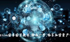 Tokenim安卓安装教程：轻松
