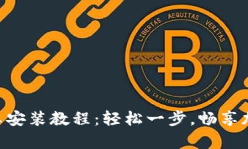 Tokenim安卓安装教程：轻松一步，畅享加密资产管理