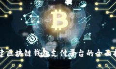 构建区块链钱包支付平台
