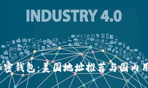 2023年最佳加密钱包：美国地址推荐与国内用户的使用指南