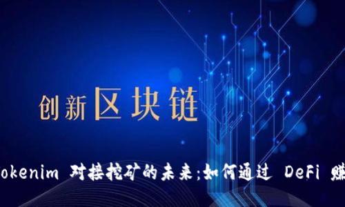 探索 Tokenim 对接挖矿的未来：如何通过 DeFi 赚取收益
