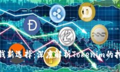 挖矿赚钱新选择：深度解