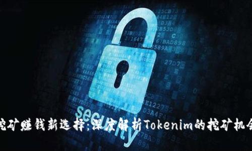 挖矿赚钱新选择：深度解析Tokenim的挖矿机会