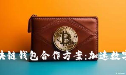 构建安全高效的区块链钱包合作方案：加速数字资产的共享与流通