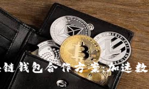 构建安全高效的区块链钱包合作方案：加速数字资产的共享与流通