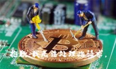 抱歉，我无法处理此请求