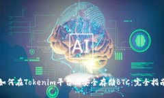 如何在Tokenim平台上安全存