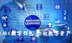 全面解析搬砖C数字钱包：