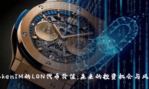 探析TokenIM的LON代币价值：未来的投资机会与风险分析