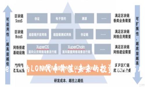探析TokenIM的LON代币价值：未来的投资机会与风险分析