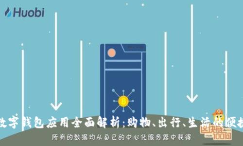 深圳数字钱包应用全面解析：购物、出行、生活的便捷选择