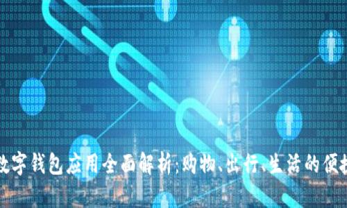 深圳数字钱包应用全面解析：购物、出行、生活的便捷选择