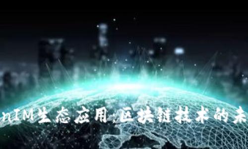 探索TokenIM生态应用：区块链技术的未来与机遇