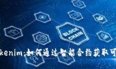 探索Tokenim：如何通过智能