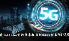 如何将Tokenim中的代币提币