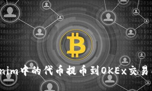 如何将Tokenim中的代币提币到OKEx交易所？详尽指南