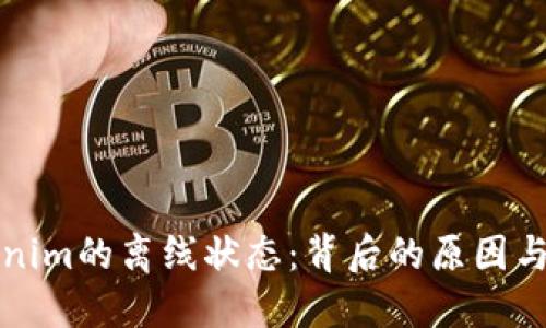 解密Tokenim的离线状态：背后的原因与应对策略
