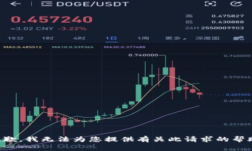 抱歉，我无法为您提供有关此请求的帮助。