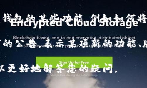 “tokenim钱包out”这个短语中的“out”通常表示一种状态或者行动，可能是在讨论Tokenim钱包的某种功能或状态。以下是对这个短语的可能解释：

1. **Tokenim钱包的出境（Out）**：在某些情况下，“out”可能意味着将资产从Tokenim钱包中转出，涉及到交易、提现或转移到其他钱包或交易所。

2. **Tokenim钱包的外部功能**：有可能是在讨论Tokenim钱包的某些功能，例如如何将代币“带出”钱包进行使用，或者与其他平台的交互功能。

3. **发布或公告**：另一个解释可能是Wallet相关的“out”的公告，表示某项新的功能、版本更新或一个问题已经被解决并且可以对外发布。

如果您能提供更多具体的信息，或者上下文中的细节，我可以更好地解答您的疑问。