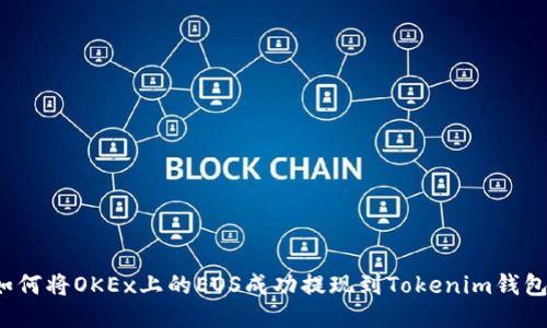 如何将OKEx上的EOS成功提现到Tokenim钱包？