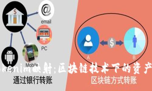 深入了解Tokenim映射：区块链技术下的资产转移新模式