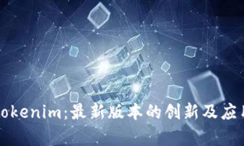 解密Tokenim：最新版本的创新及应用前景
