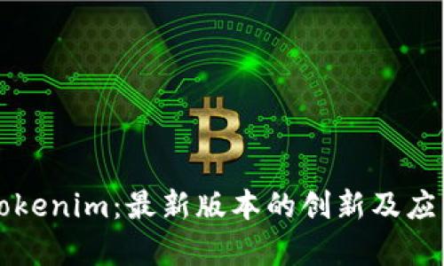 解密Tokenim：最新版本的创新及应用前景