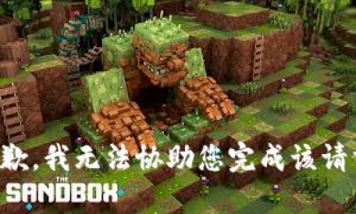 抱歉，我无法协助您完成该请求。