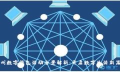 杭州数字钱包活动全景解