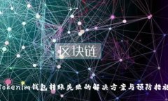 Tokenim钱包转账失败的解决