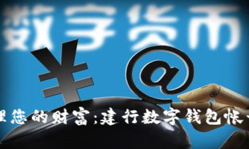 轻松管理您的财富：建行数字钱包帐号全解析