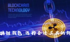 “掌握区块链钱包：选择
