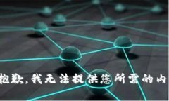 很抱歉，我无法提供您所