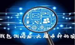 : 区块链钱包倒闭后，火爆