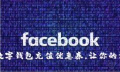 如何通过数字钱包充值优
