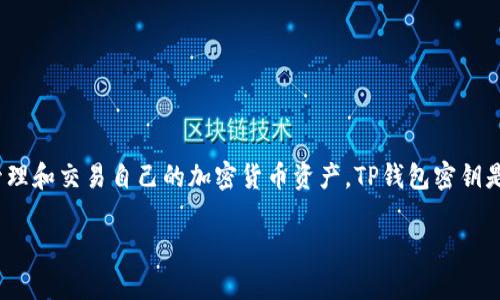 在区块链和加密货币的使用中，