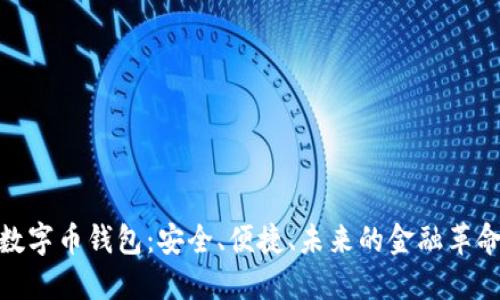 数字币钱包：安全、便捷、未来的金融革命
