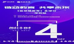 : 如何将Tokenim转为ERC20代币