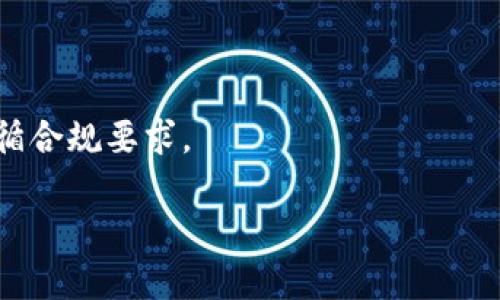 

区块链钱包项目方案模板——构建安全、便捷的数字资产管理平台

关键词

区块链, 钱包, 项目方案/guanjianci

---

区块链技术的迅猛发展推动了数字资产的普及，钱包作为数字货币管理的重要工具，显得尤为重要。本文将详细介绍区块链钱包项目方案的模板，帮助项目团队明确目标、设计功能、考虑安全、用户体验等多方面的内容。

### 一、项目概述

区块链钱包是用于存储、接收、发送和管理数字资产的应用程序或设备。随着数字货币的广泛应用，区块链钱包的市场需求日益增加。在设计钱包项目时，首先需要制定明确的项目概述，其中包括项目的目标、愿景、特色和市场需求分析。

- **项目目标**：明确钱包的核心功能和目标用户群体，确保满足市场需求和用户期望。
- **市场分析**：调研当前市场上的钱包产品，分析其优缺点，找出可以改进或创新的地方，以便项目能够在竞争中脱颖而出。

### 二、核心功能设计

区块链钱包的核心功能设计关系到用户实际使用的便捷性与安全性，通常包括以下几个方面：

#### 2.1 资产管理

用户可以管理多种类型的数字资产，如比特币、以太坊和其他ERC20代币。钱包应支持一次性管理多个地址，方便用户进行资产的全面监控。

#### 2.2 安全性

安全性是钱包设计中最为关键的一环。钱包应支持多重身份验证、二次确认交易以及冷存储等技术，以最大程度地保护用户的资产安全。

#### 2.3 用户体验

友好的用户界面和简便的操作流程至关重要。设计团队需要考虑在不同设备（如手机、PC等）上实现流畅的用户体验，并提供24小时的客服支持。

#### 2.4 跨平台支持

区块链钱包应具备跨平台支持能力，确保用户无论是在任何设备上都能平滑使用。这不仅包括手机端的APP，还应考虑网页端的使用体验。

### 三、预算与财务计划

一个项目的成功离不开合理的财务计划。在预算中，需要考虑以下几个方面：

#### 3.1 开发成本

开发团队的工资、工具软件的购买、服务器及其他基础设施的租赁等都是需要计入预算的开发成本。对于区块链钱包来说，这些成本通常较高，因此需要事先做好预算编制。

#### 3.2 营销费用

为了让用户了解你的产品，营销费用必不可少。可以通过社交媒体广告、行业会议、线上线下推广等多种方式提升品牌知名度。

#### 3.3 运营维护成本

在钱包发布后，持续的维护和更新也是一项长期开支，必须在预算中考虑到。包括服务器费用、客服人员工资、更新迭代等。

### 四、技术架构设计

技术架构是区块链钱包项目成功的关键。应详细考虑以下几个方面：

#### 4.1 区块链技术选型

根据产品需求选择合适的区块链平台，如以太坊、比特币或其他公链，并考虑其技术的成熟度及社区支持情况。

#### 4.2 数据存储方案

考虑使用分布式存储、云存储或自建服务器来存储用户数据及交易记录，确保安全和迅速的访问。

#### 4.3 交易处理系统

设计有效的交易处理系统，以便快速响应用户请求并处理各种数字资产的交易。

### 五、法律合规

在开发区块链钱包项目时，必须关注法律合规问题，确保产品符合当地法律法规要求。这包括用户身份验证、反洗钱（AML）政策及投资者保护规则等。

---

### 问题一：如何评估区块链钱包的安全性？

1.1 评估策略选择

区块链钱包的安全性评估可从多个层面进行，包括但不限于技术层面、合规性和用户安全意识。评估策略的选择主要包括对现有市场钱包的安全功能真实性进行调查。

首先，可以参考行业内采用的安全性标准，如OWASP（开放Web应用程序安全项目）推荐的标准，评估钱包在身份验证、数据加密、交易签名等方面的实现情况。

1.2 渗透测试

定期进行渗透测试也是评估安全性的重要手段，由专业的安全团队模拟攻击，以发现潜在的安全漏洞。这可以帮助开发团队在上线前修复问题。

1.3 用户反馈机制

维护良好的用户反馈渠道，了解用户的安全体验以及可能遭遇的安全问题，也能够帮助评估钱包的安全性。同时，可以定期向用户推送安全指南，提高他们的安全意识。

### 问题二：如何提升用户界面的易用性？

2.1 用户体验设计原则

钱包界面的设计需考虑用户友好性，例如使用清晰的图标、简洁的菜单、易于理解的步骤导航，确保用户能够快速掌握操作流程。

2.2 原型测试

在正式开发之前，可以进行原型测试，邀请目标用户体验钱包的界面，收集他们的反馈并进行迭代改善。这将在很大程度上提升最终产品的易用性。

2.3 教程与帮助中心

提供详细的用户教程和帮助中心，帮助用户在使用过程中解决疑惑。用户能够通过典型的使用场景了解钱包操作，降低学习成本。

### 问题三：如何进行有效的市场推广？

3.1 市场调研

开展全面的市场调研，以识别目标市场需求及潜在客户群，可以通过问卷、访谈等方式，了解用户对于数字资产管理的看法和需求。

3.2 内容营销

内容营销是推广钱包的一种有效方式，通过撰写博客、制作视频教程，通过社交媒体平台传播，提升品牌影响力，让更多人了解到你的钱包产品。

3.3 合作推广

与其他企业或社区建立合作，进行联合推广，可以快速提高产品的知名度。例如，与大型交易所或实施区块链教育的组织合作。

### 问题四：如何确保合规性？

4.1 合规审核

在项目初始阶段，建议聘请专业的法律顾问进行合规审核，确定钱包的设计与运营符合当地法律法规的要求，包括KYC（客户身份验证）、AML（反洗钱）政策等。

4.2 监控法规变化

区块链和数字资产法律法规变化较频繁，建议定期关注相关法律动态，确保合规性随时得到更新与维护，及时调整运营策略。

4.3 信息披露

对外披露公司运营的透明信息，包括风险提示、用户数据保护政策等，提升用户对平台的信任度，并遵循合规要求。

---

综上所述，构建一个吸引人的区块链钱包项目需要考虑多个方面，从市场调研到核心功能设计，再到技术架构和合规性。希望以上的项目方案模板，对你未来的区块链钱包项目有所帮助。