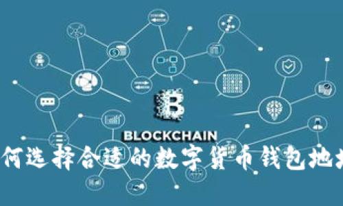 如何选择合适的数字货币钱包地址？